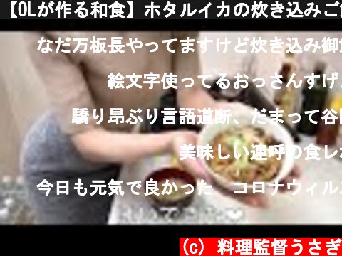 【OLが作る和食】ホタルイカの炊き込みご飯 Japanese food  (c) 料理監督うさぎ